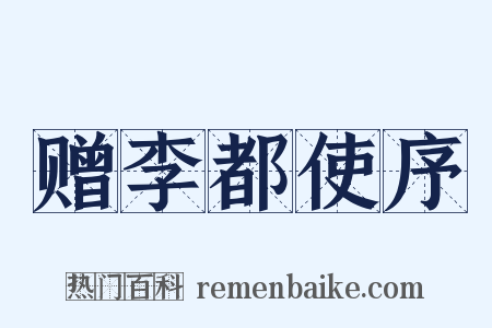 赠李都使序是什么意思的图片